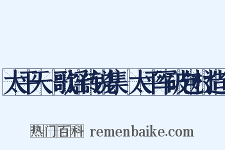 太平天囯歌谣传说集·太平军破包村造句是什么意思的图片